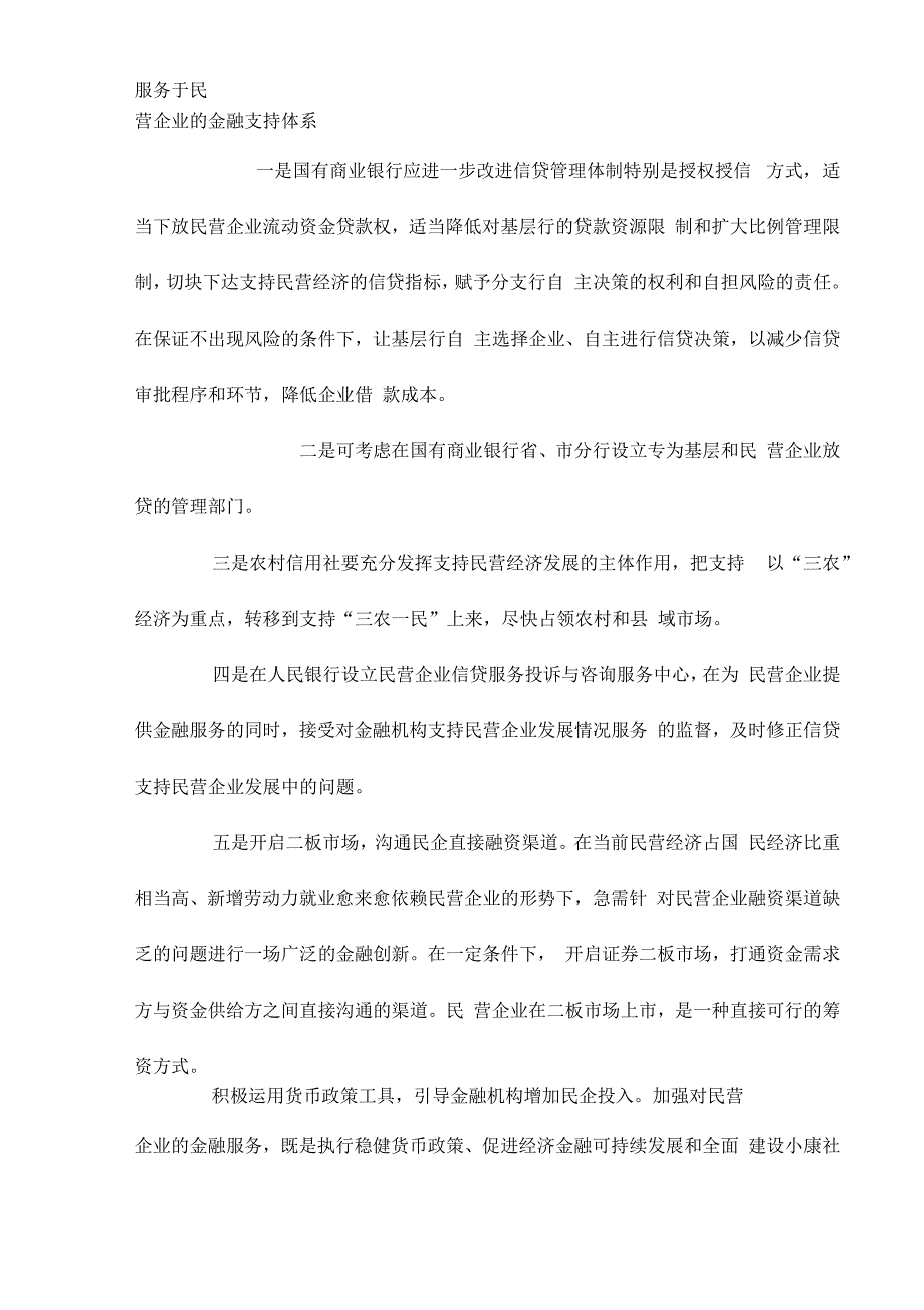 大力构建民营企业金融支持体系.docx_第3页