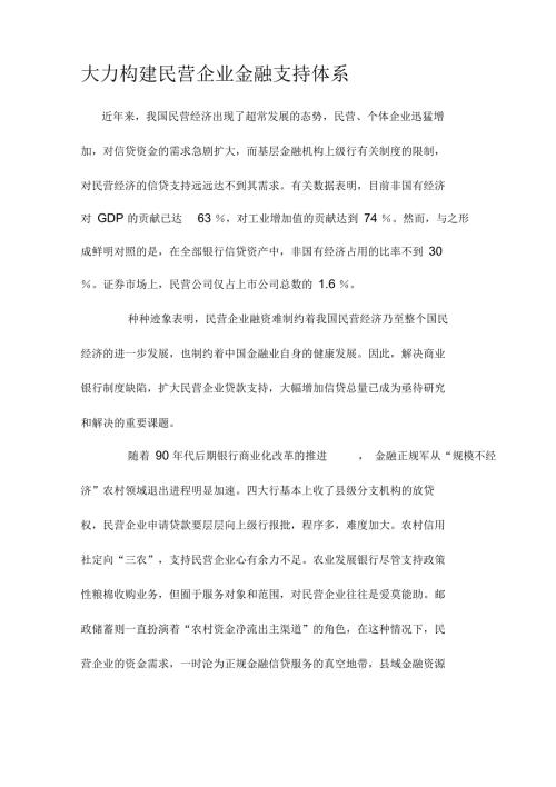 大力构建民营企业金融支持体系.docx