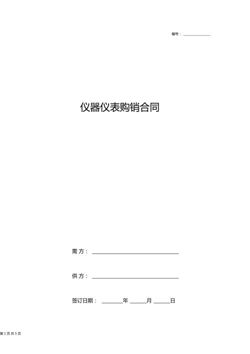 仪器仪表购销合同协议书范本.doc