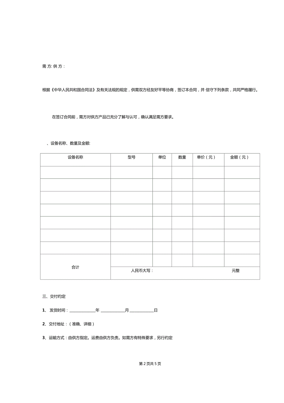 仪器仪表购销合同协议书范本.doc_第2页