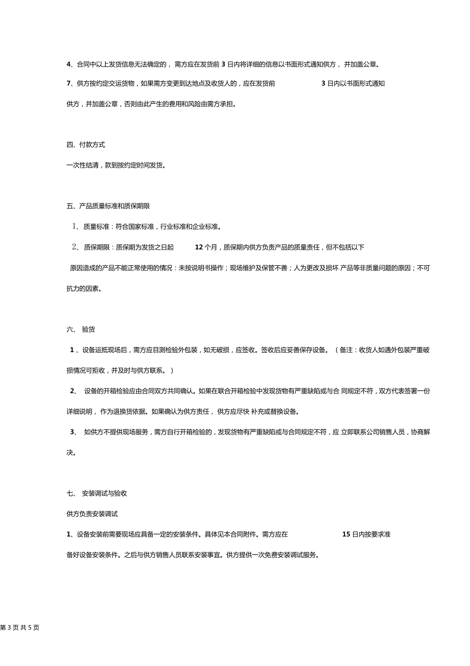 仪器仪表购销合同协议书范本.doc_第3页