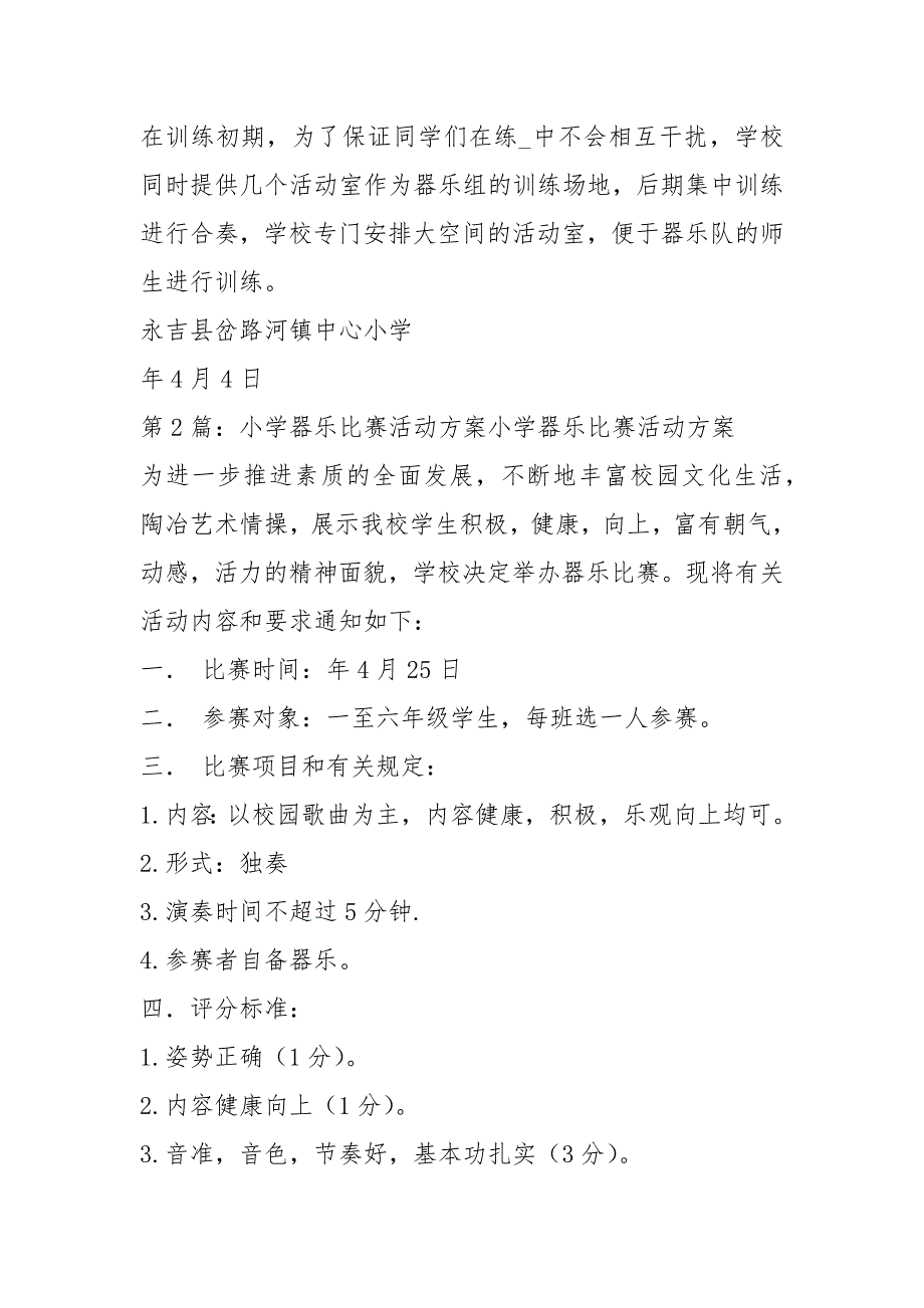 器乐比赛活动方案共5篇.docx_第3页