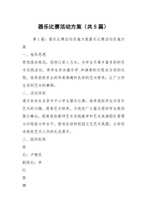 器乐比赛活动方案共5篇.docx