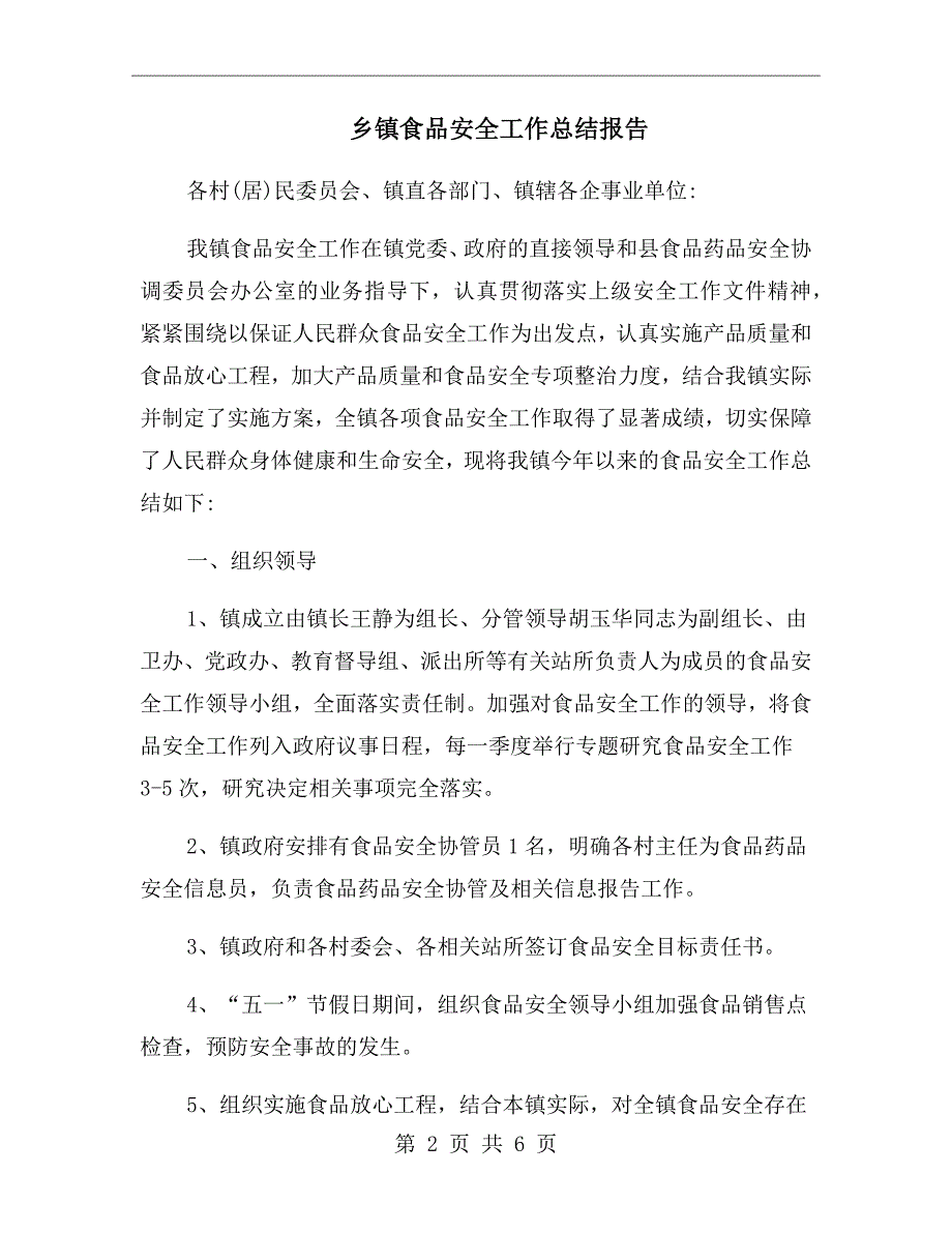 乡镇食品安全工作总结报告.doc_第2页