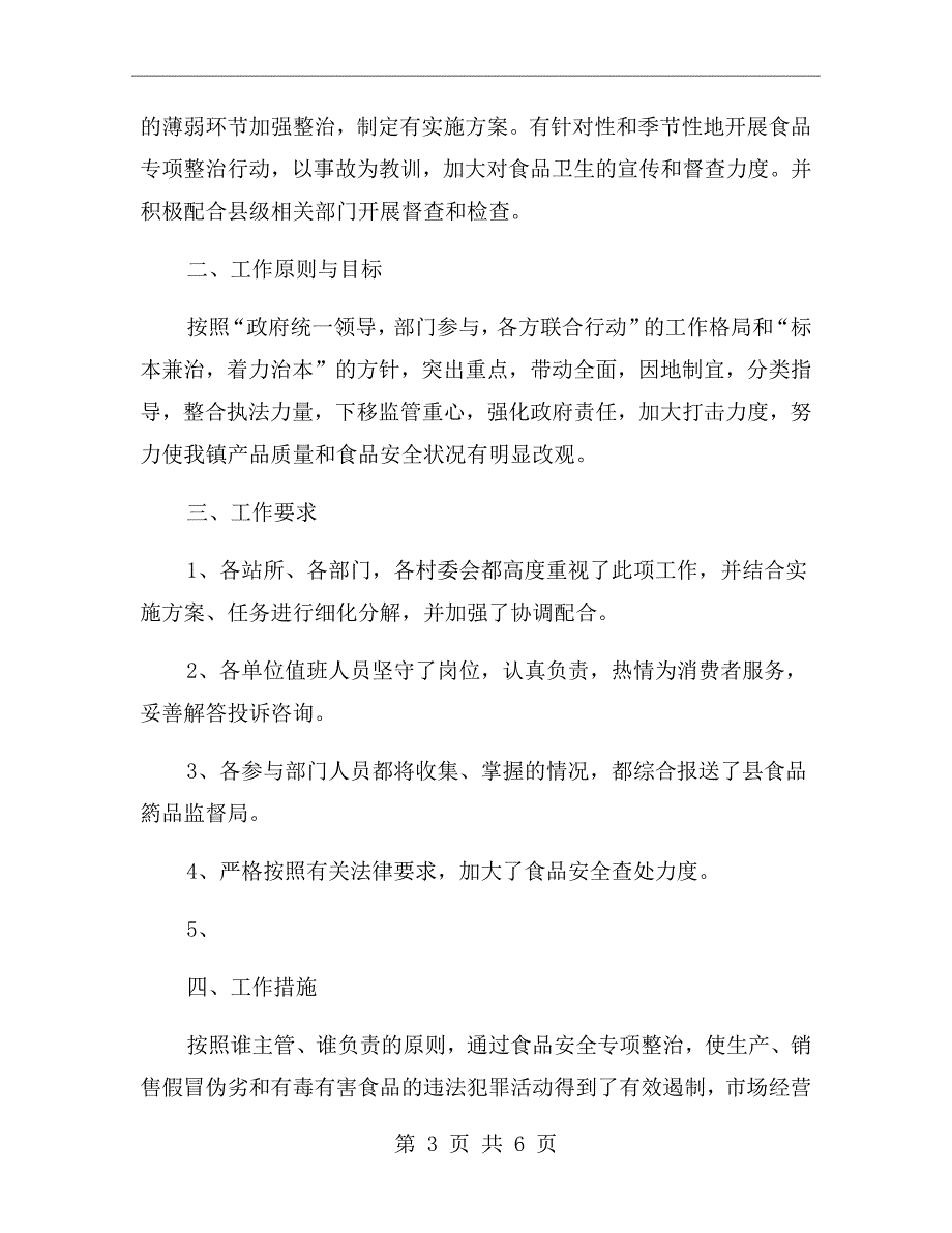 乡镇食品安全工作总结报告.doc_第3页