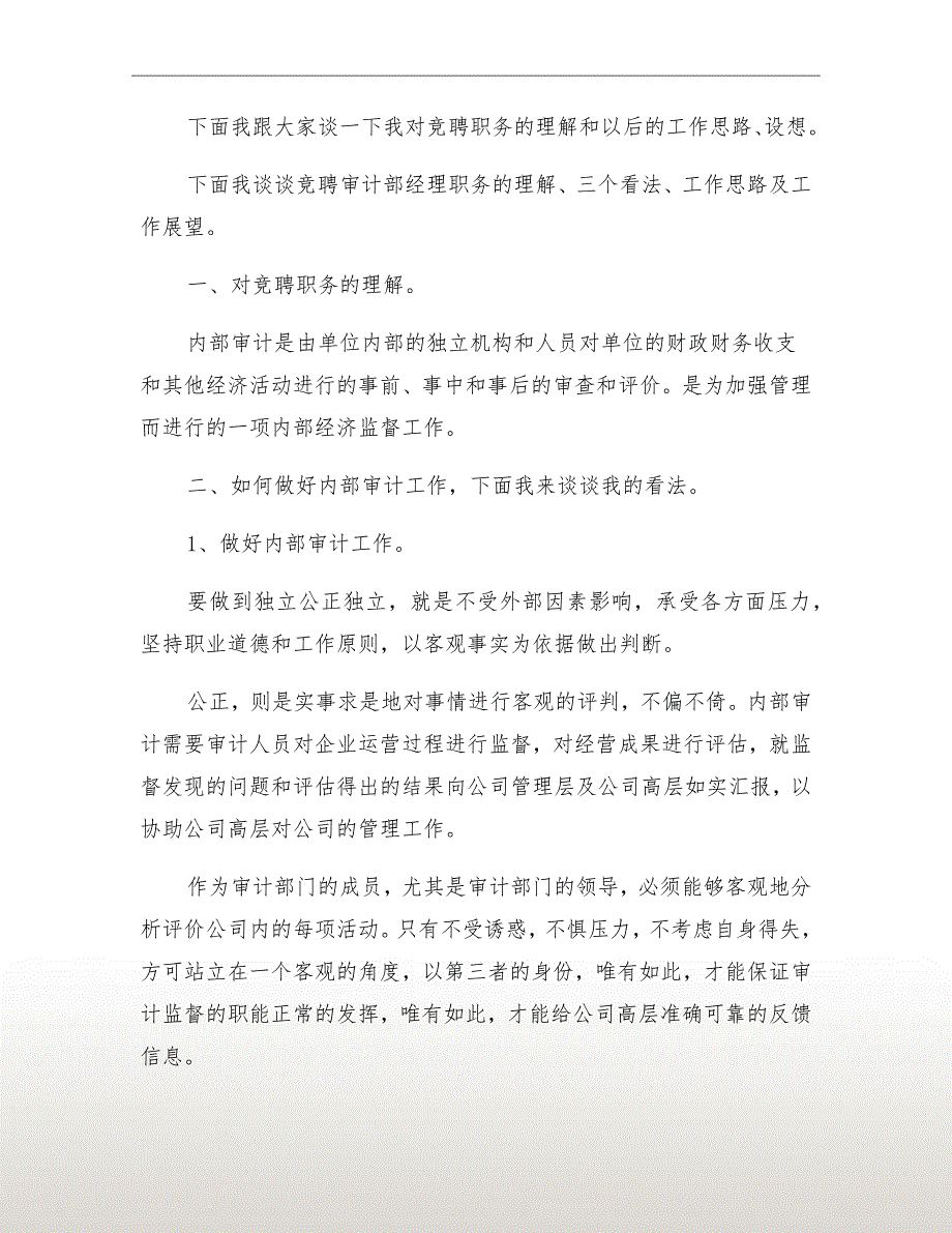 审计部经理竞聘演讲稿最新.doc_第3页