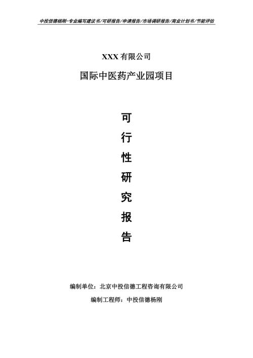 国际中医药产业园项目可行性研究报告建议书案例.doc