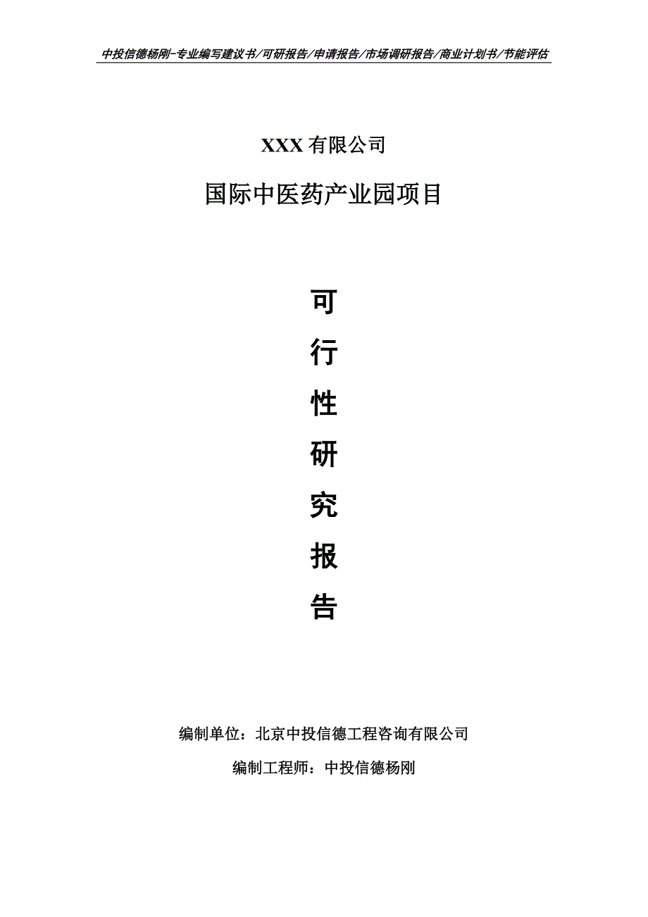 国际中医药产业园项目可行性研究报告建议书案例.doc_第1页