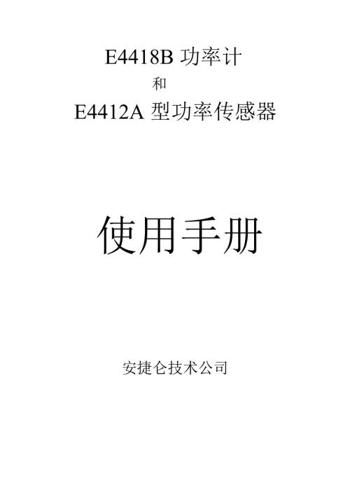 功率计E4418B中文使用说明书.doc