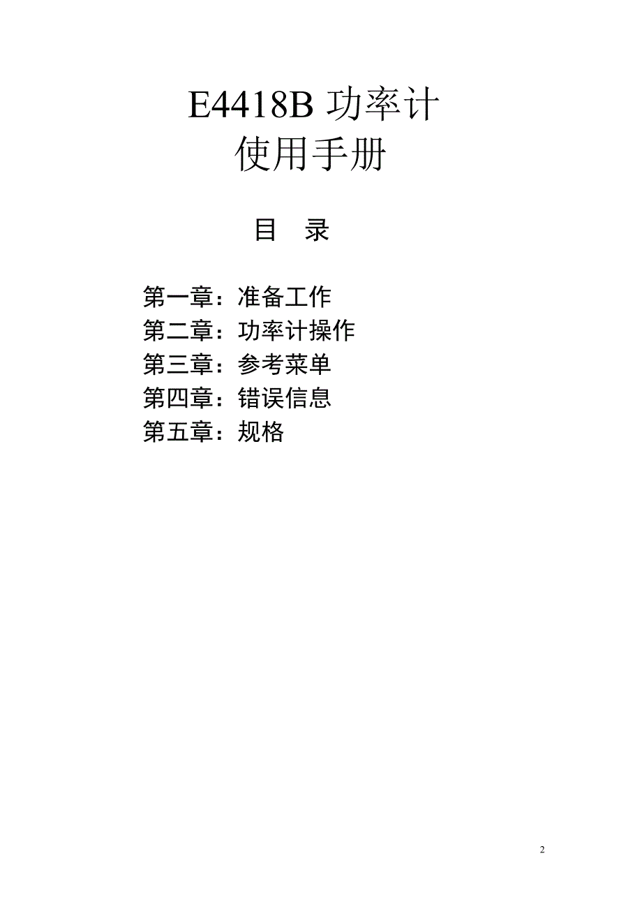 功率计E4418B中文使用说明书.doc_第2页