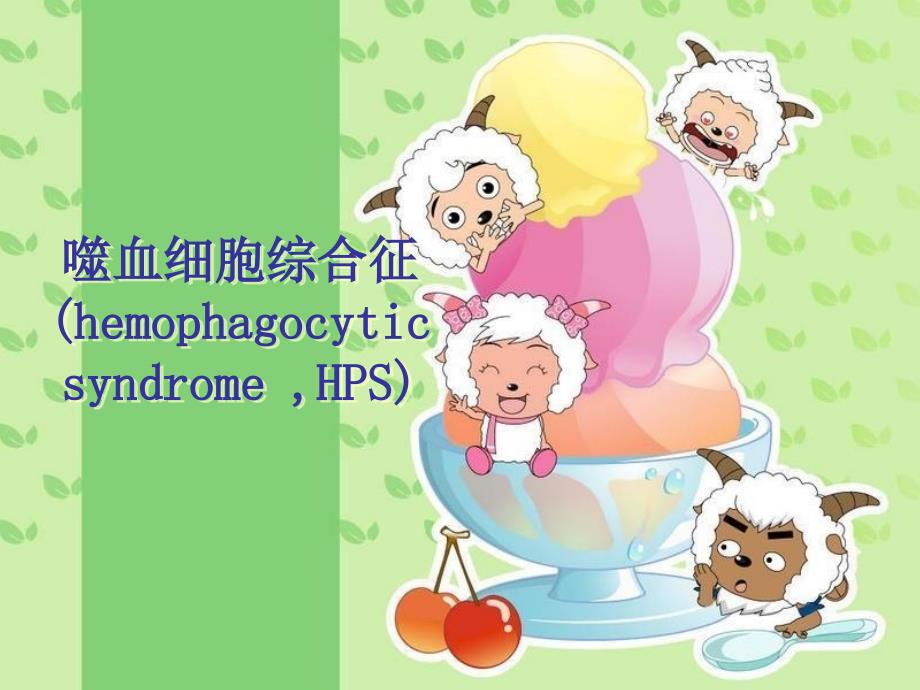噬血细胞综合征.ppt_第1页