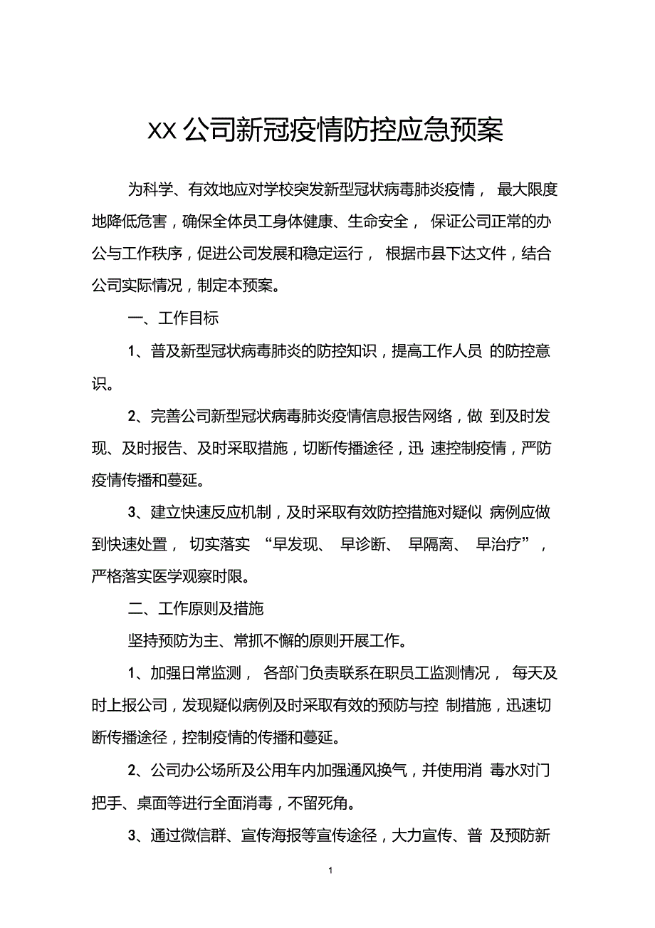 企业新冠疫情防控应急预案.doc_第1页