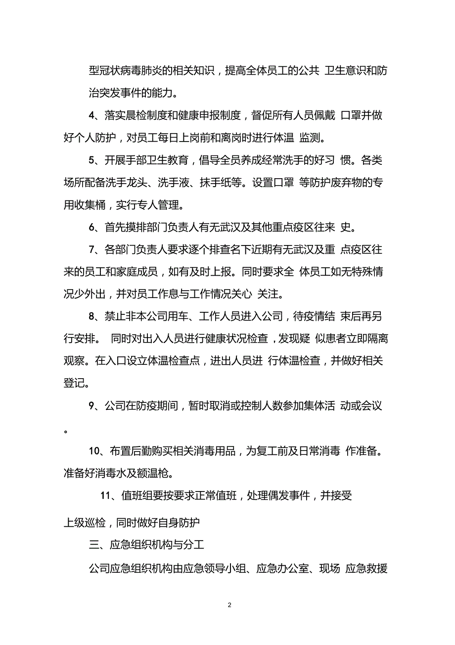 企业新冠疫情防控应急预案.doc_第2页