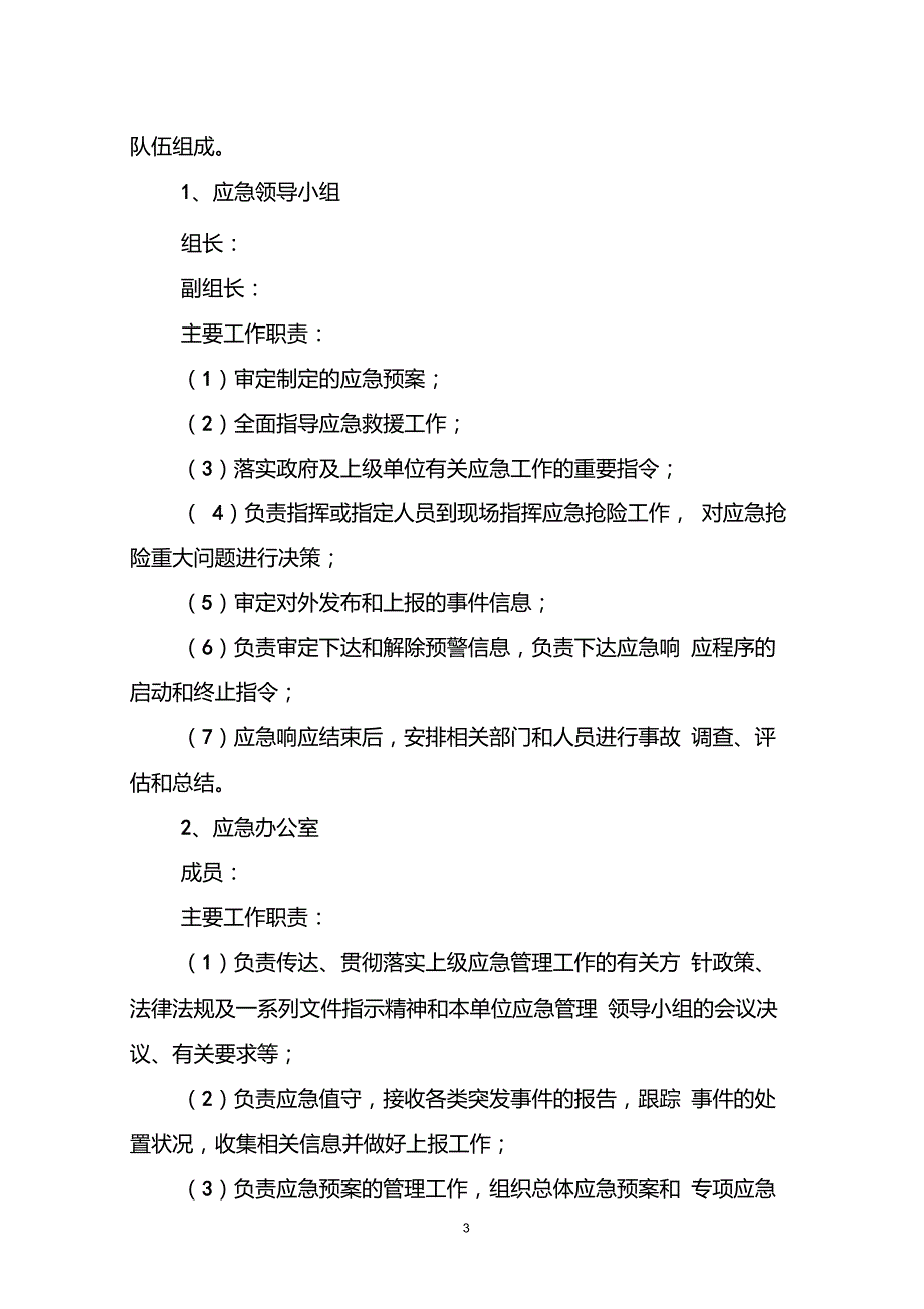 企业新冠疫情防控应急预案.doc_第3页