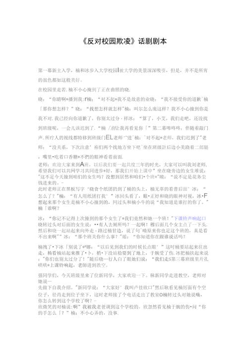 反对校园欺凌话剧剧本.doc