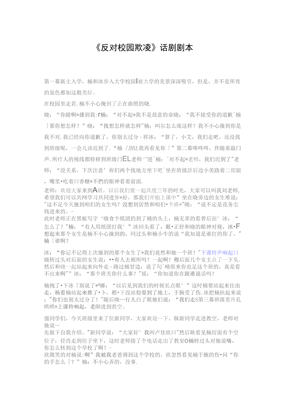 反对校园欺凌话剧剧本.doc_第1页