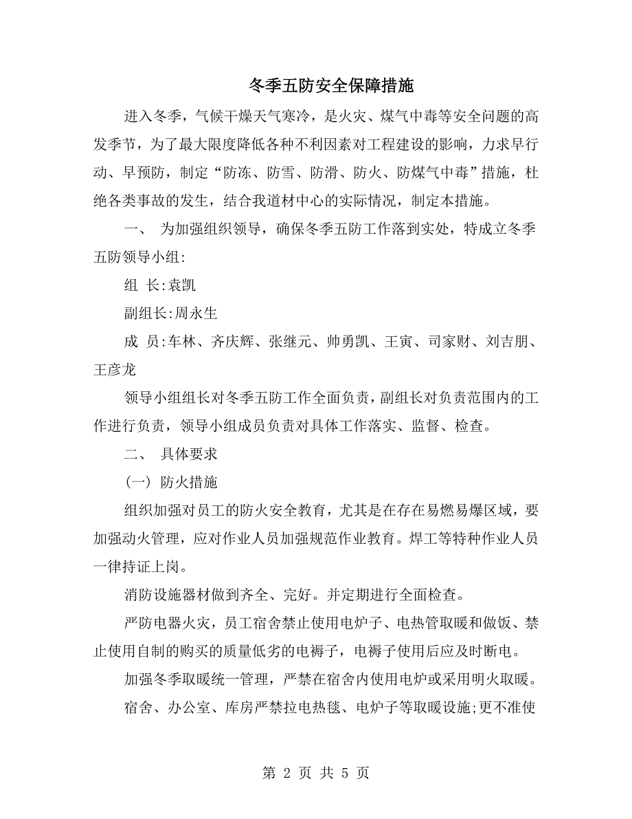 冬季五防安全保障措施.doc_第2页