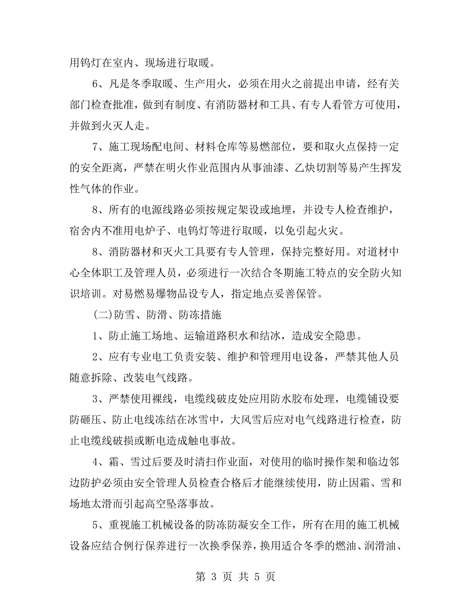 冬季五防安全保障措施.doc_第3页