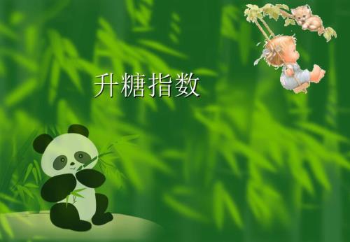 升糖指数解读PPT课件.ppt