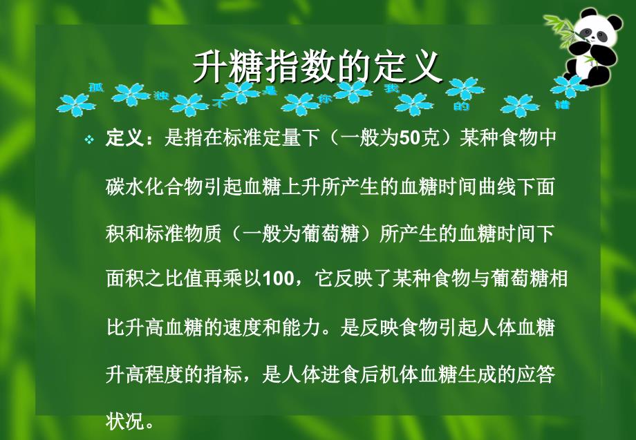 升糖指数解读PPT课件.ppt_第2页