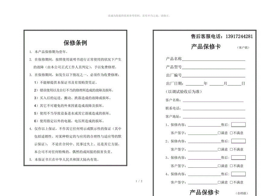 产品保修卡模板.doc_第1页