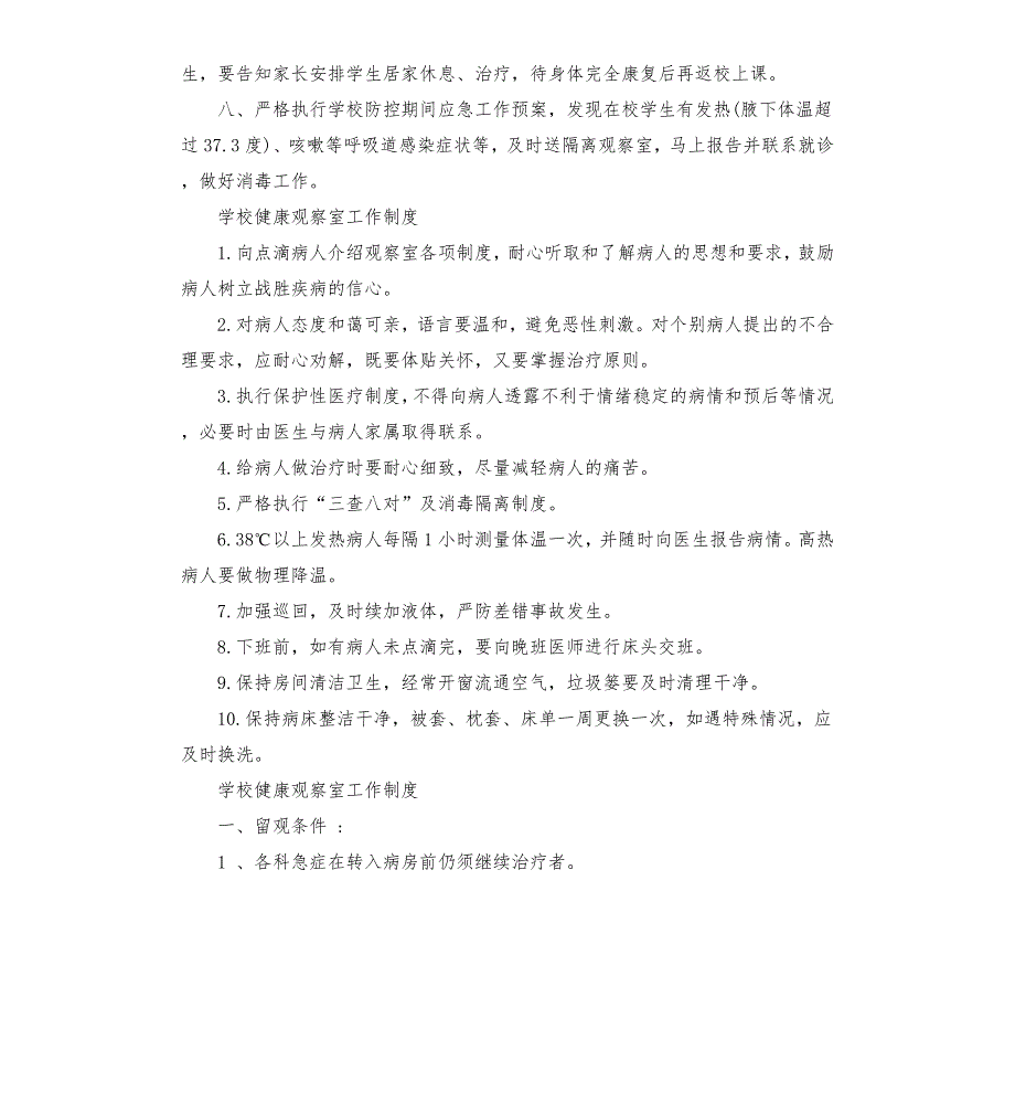 学校健康观察室工作制度.docx_第2页