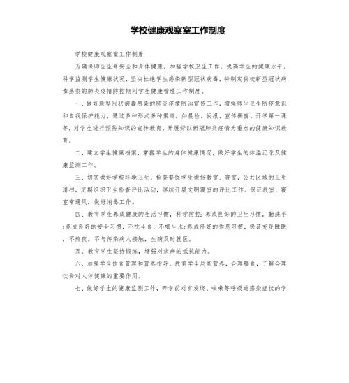 学校健康观察室工作制度.docx