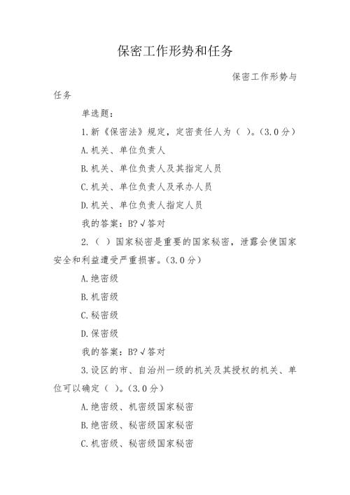 保密工作形势和任务.doc