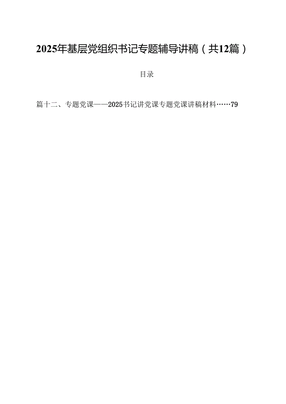 2025年基层党组织书记专题辅导讲稿（共12篇）.docx_第1页