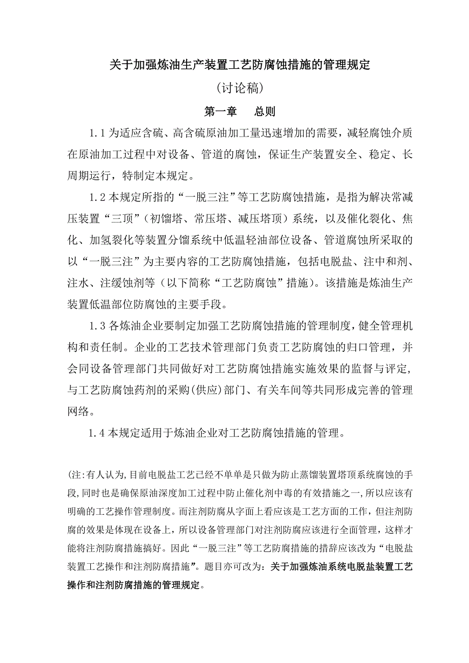 关于加强炼油生产装置一脱三注等工艺防腐蚀措施的管理规定.doc_第2页