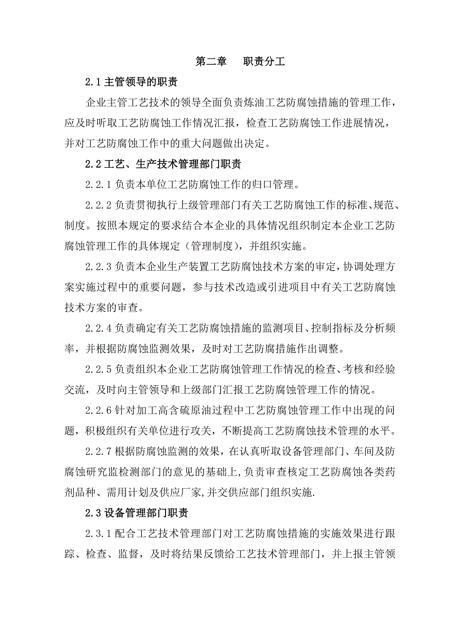 关于加强炼油生产装置一脱三注等工艺防腐蚀措施的管理规定.doc_第3页