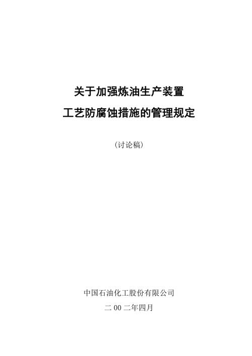 关于加强炼油生产装置一脱三注等工艺防腐蚀措施的管理规定.doc