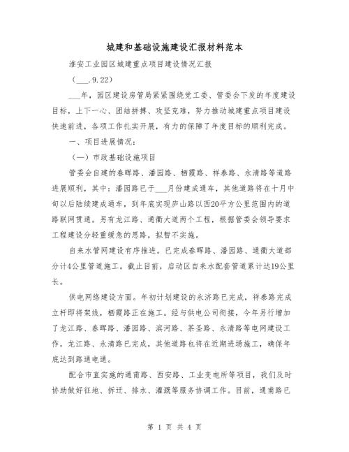 城建和基础设施建设汇报材料范本.doc