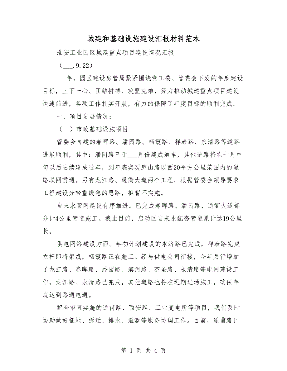 城建和基础设施建设汇报材料范本.doc_第1页