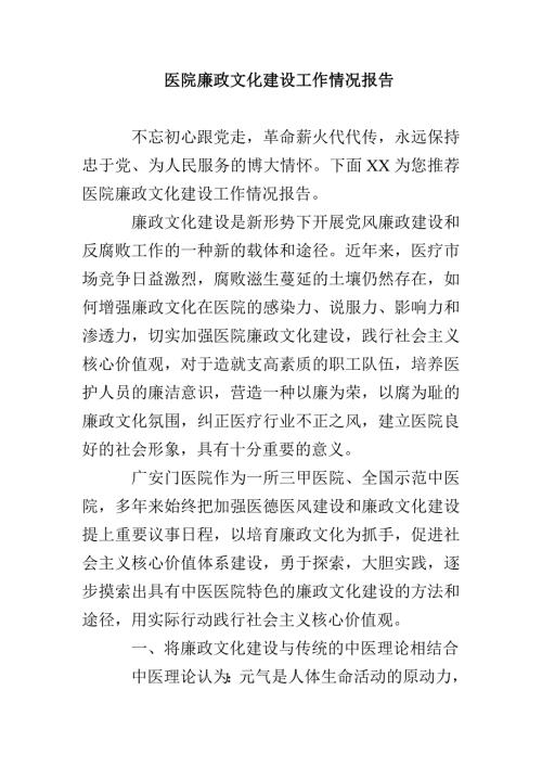 医院廉政文化建设工作情况报告.doc