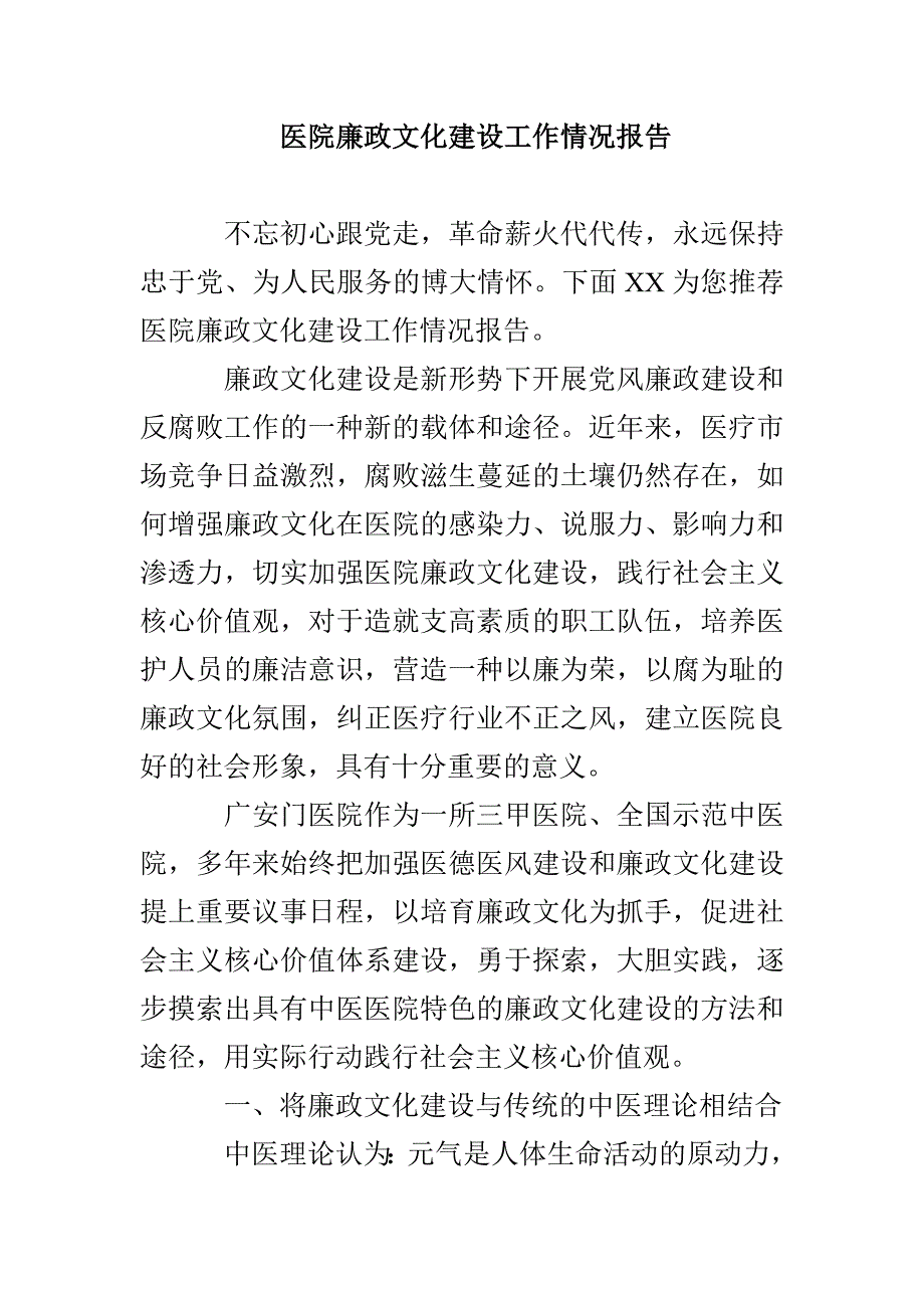 医院廉政文化建设工作情况报告.doc_第1页