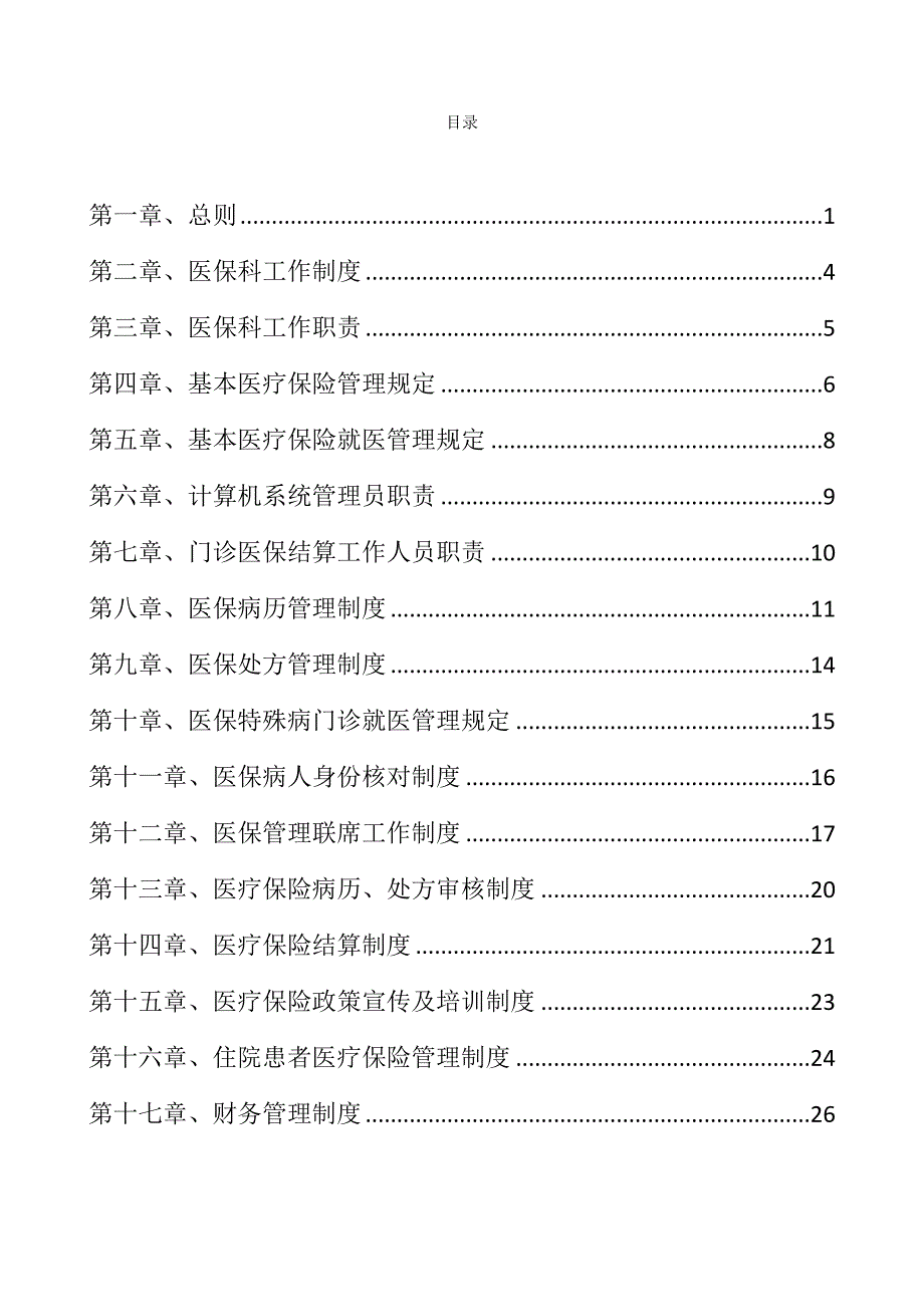 医院医保内部控制制度.doc_第2页