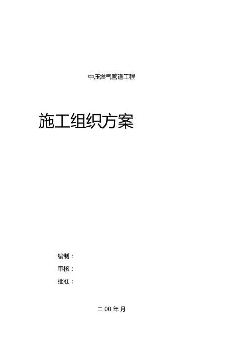 中压燃气管道施工方案.doc