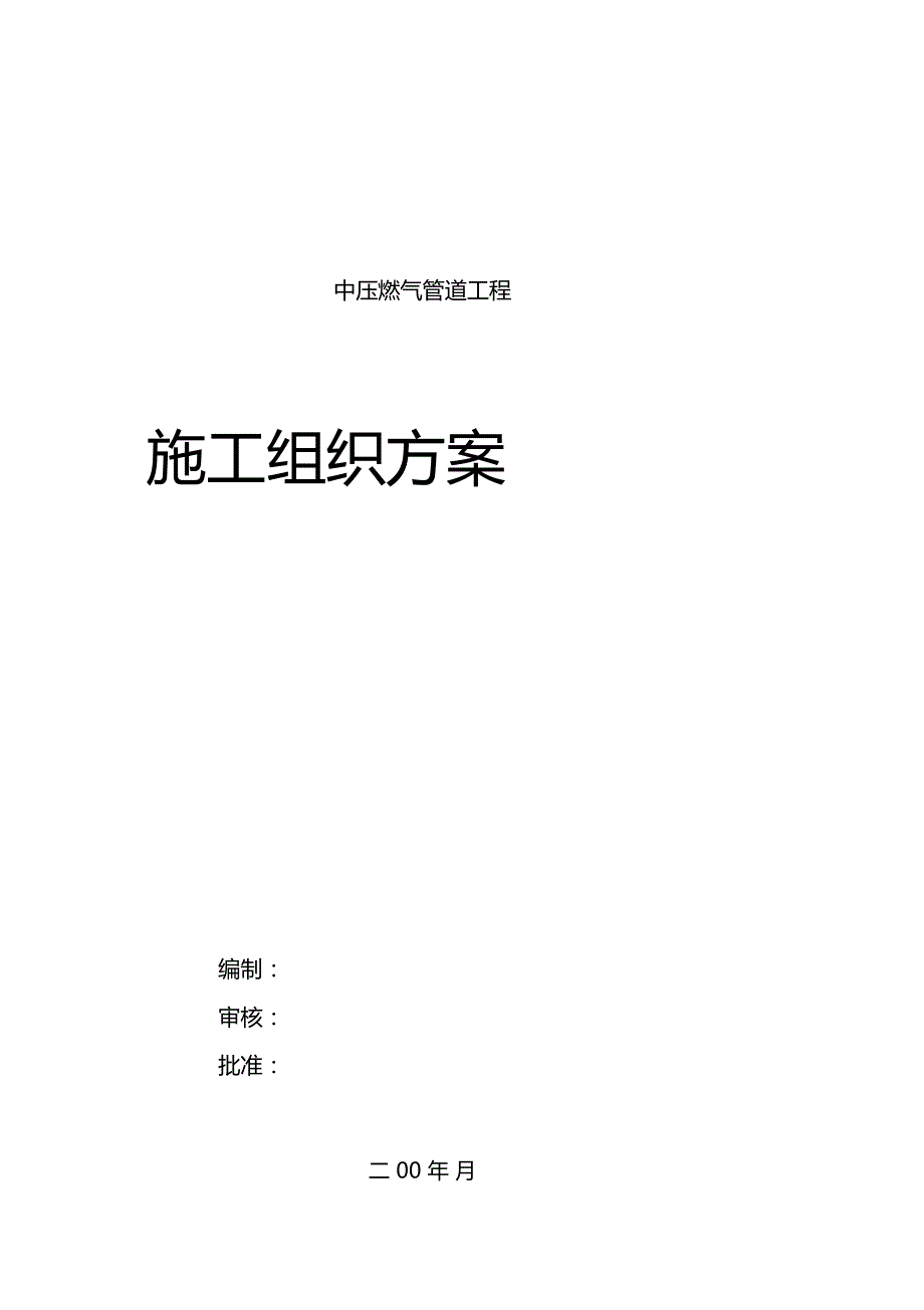 中压燃气管道施工方案.doc_第1页