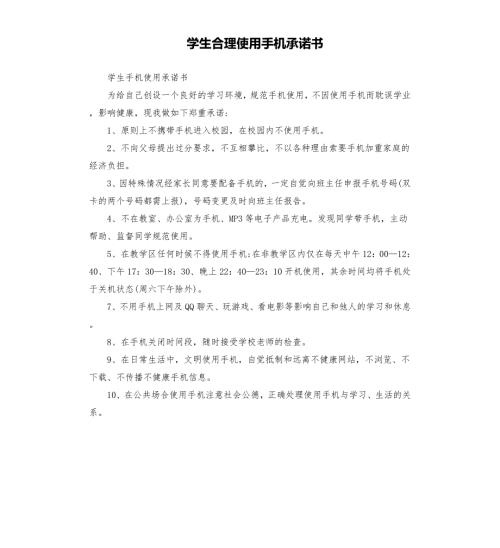 学生合理使用手机承诺书.docx