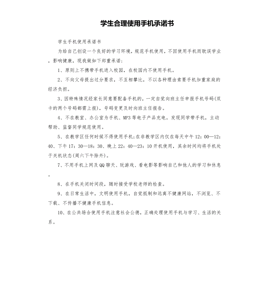 学生合理使用手机承诺书.docx_第1页