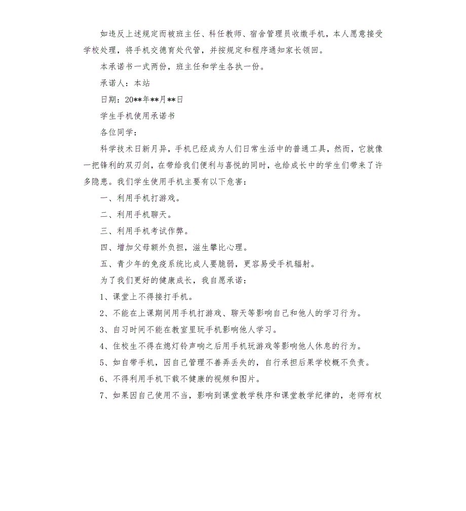 学生合理使用手机承诺书.docx_第2页