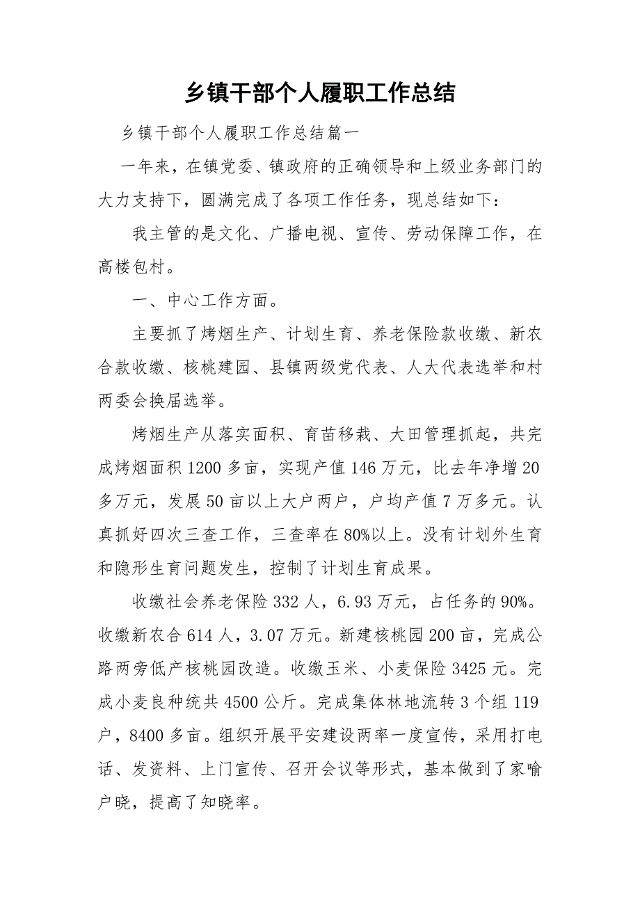 乡镇干部个人履职工作总结.doc_第1页