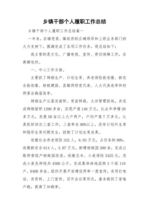 乡镇干部个人履职工作总结.doc