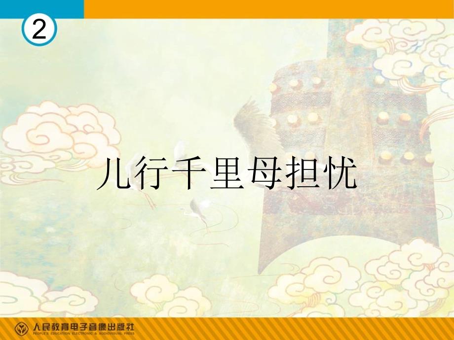 儿行千里母担忧PPT课件.ppt_第1页