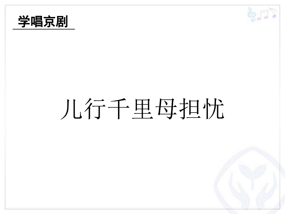 儿行千里母担忧PPT课件.ppt_第2页