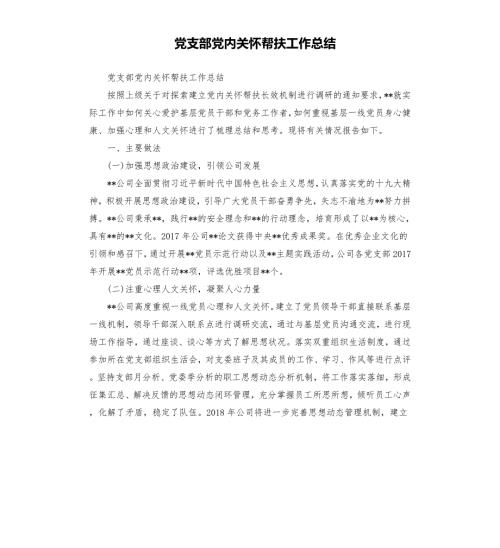 党支部党内关怀帮扶工作总结.docx