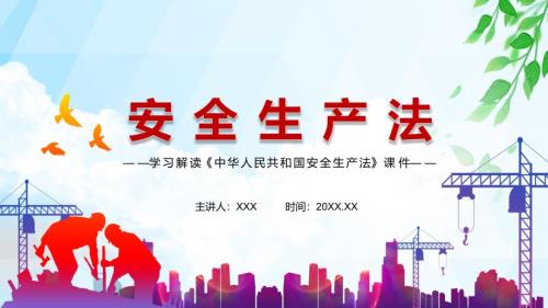 完整解读2021年新修订的安全生产法动态专题PPT讲课演示.pptx