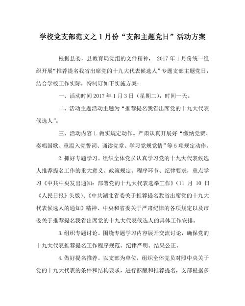 学校党支部范文之1月份支部主题党日活动方案.doc