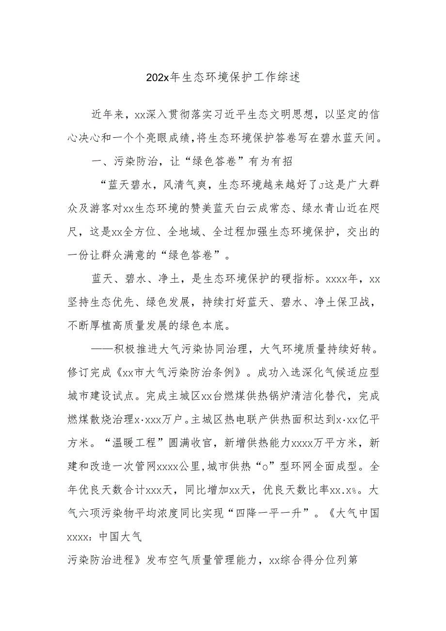 2025年生态环境保护工作综述.docx_第1页